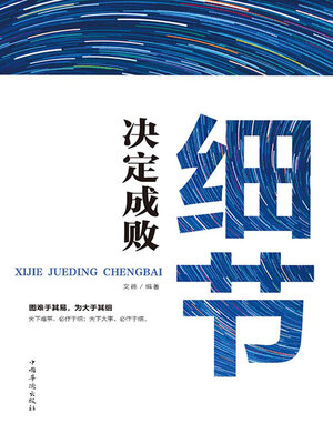 cover image of 细节决定成败